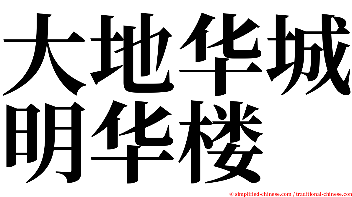 大地华城明华楼 serif font