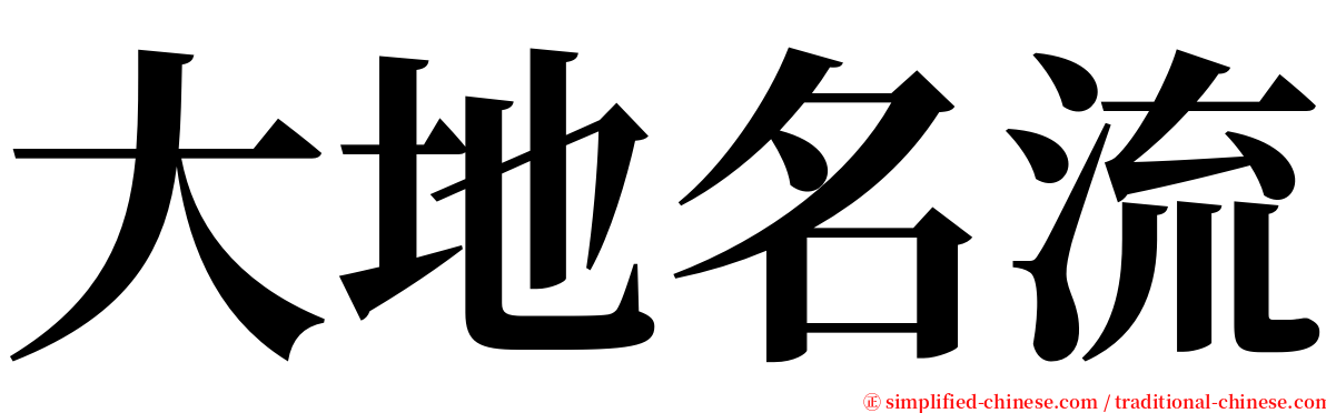 大地名流 serif font