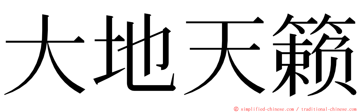 大地天籁 ming font