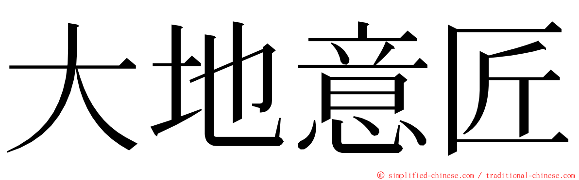 大地意匠 ming font