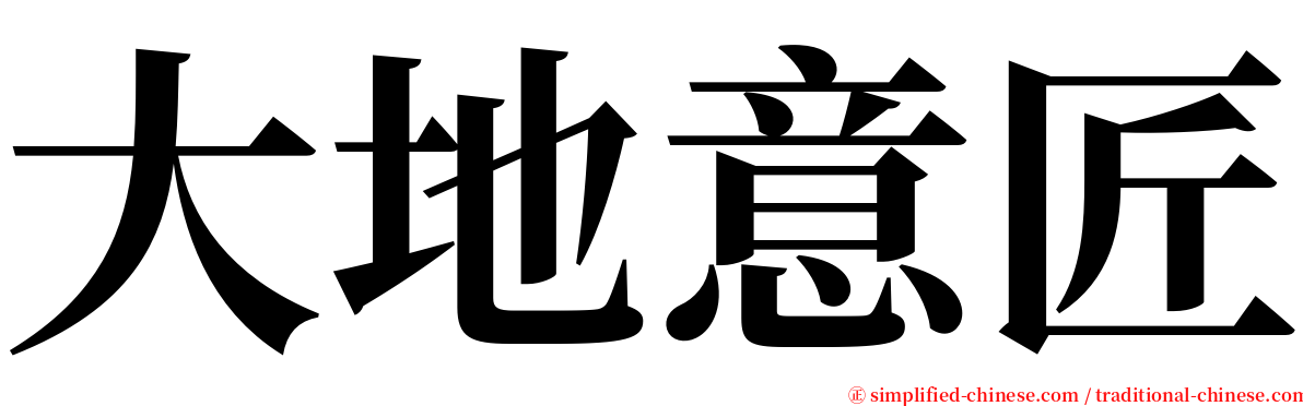 大地意匠 serif font