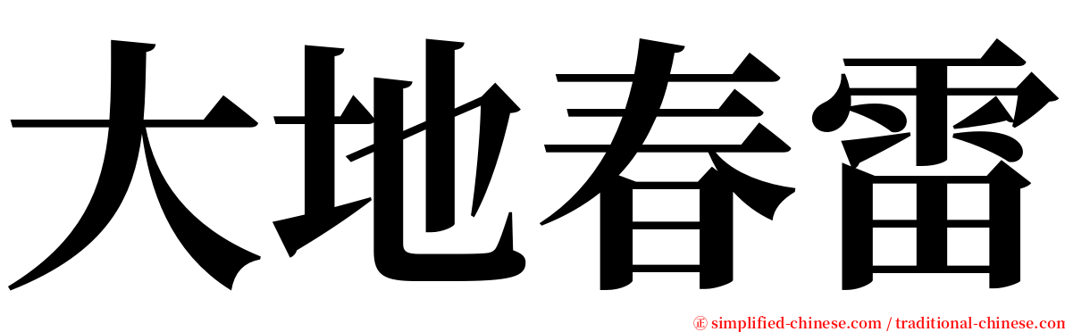 大地春雷 serif font