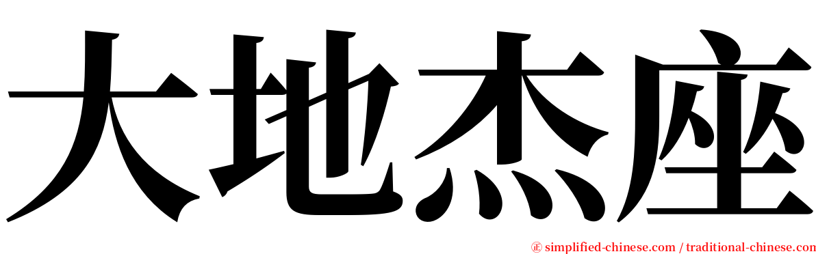 大地杰座 serif font