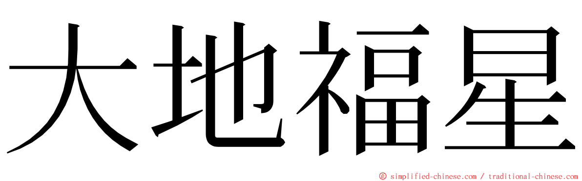 大地福星 ming font