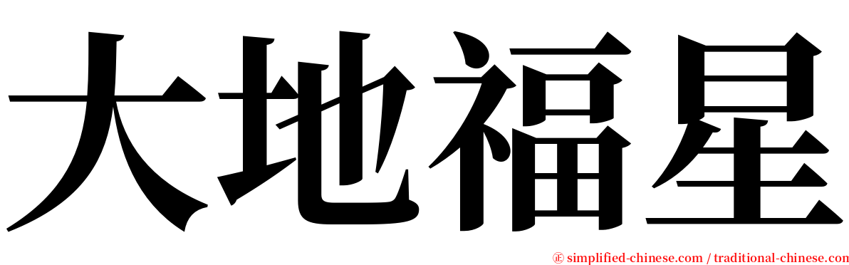 大地福星 serif font