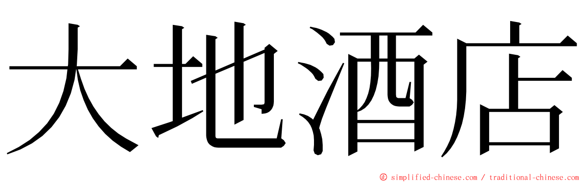 大地酒店 ming font