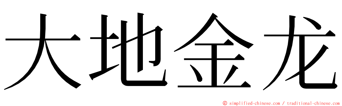 大地金龙 ming font