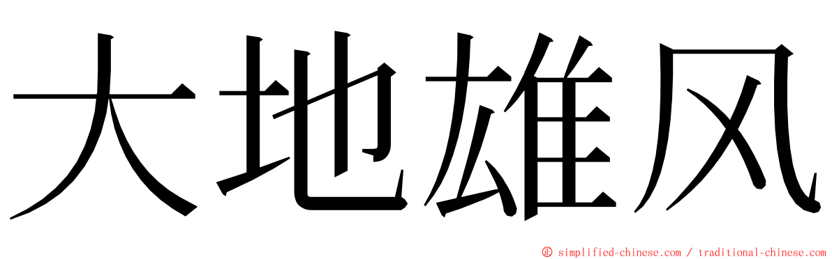 大地雄风 ming font