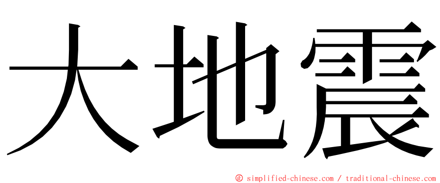 大地震 ming font