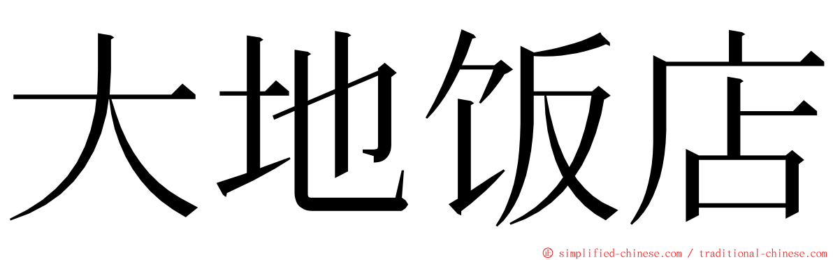 大地饭店 ming font