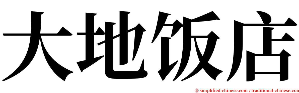 大地饭店 serif font