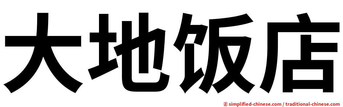 大地饭店