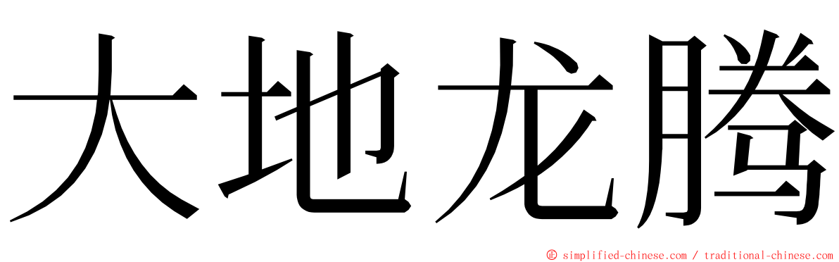 大地龙腾 ming font