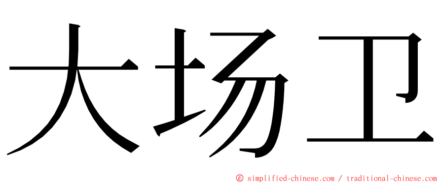 大场卫 ming font