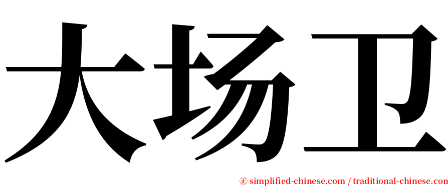 大场卫 serif font