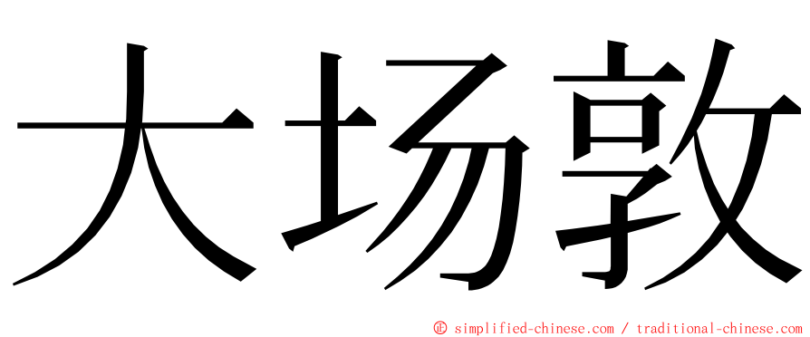 大场敦 ming font