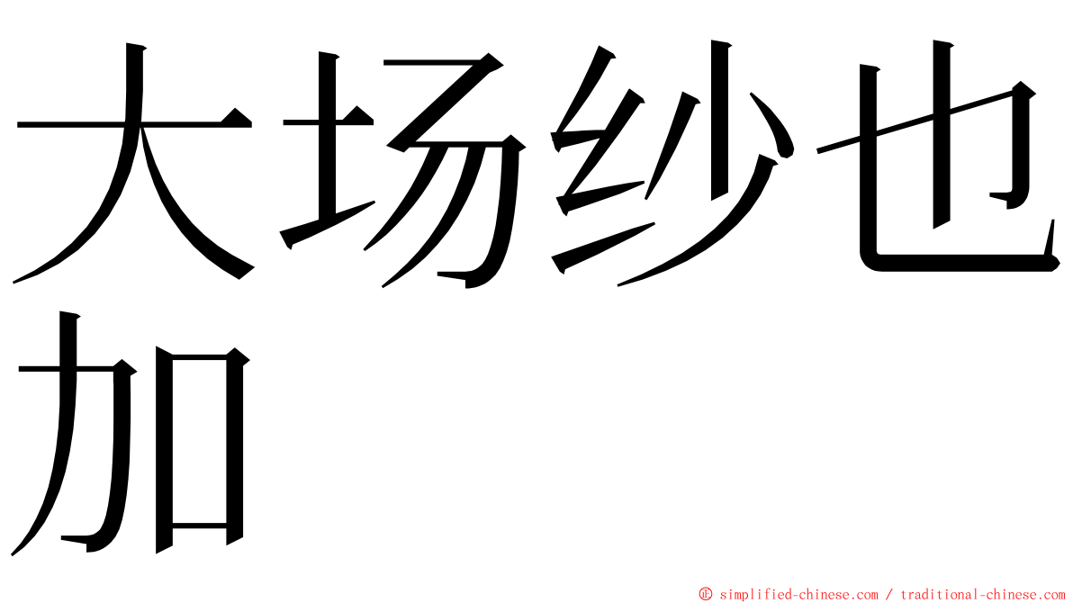 大场纱也加 ming font