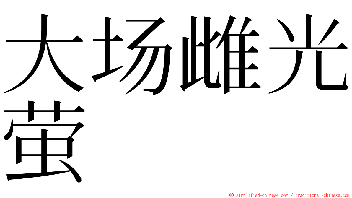 大场雌光萤 ming font