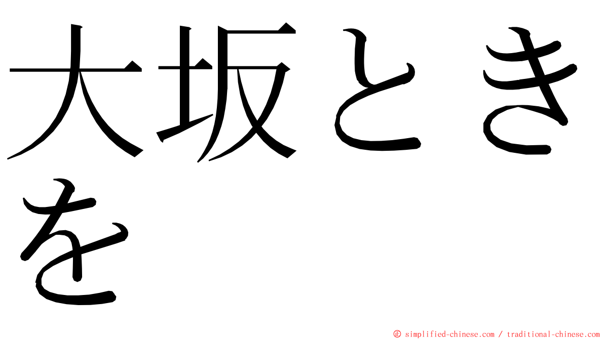 大坂ときを ming font