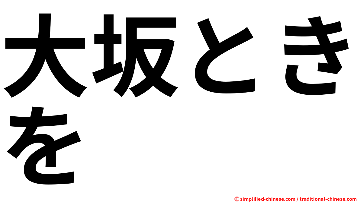 大坂ときを