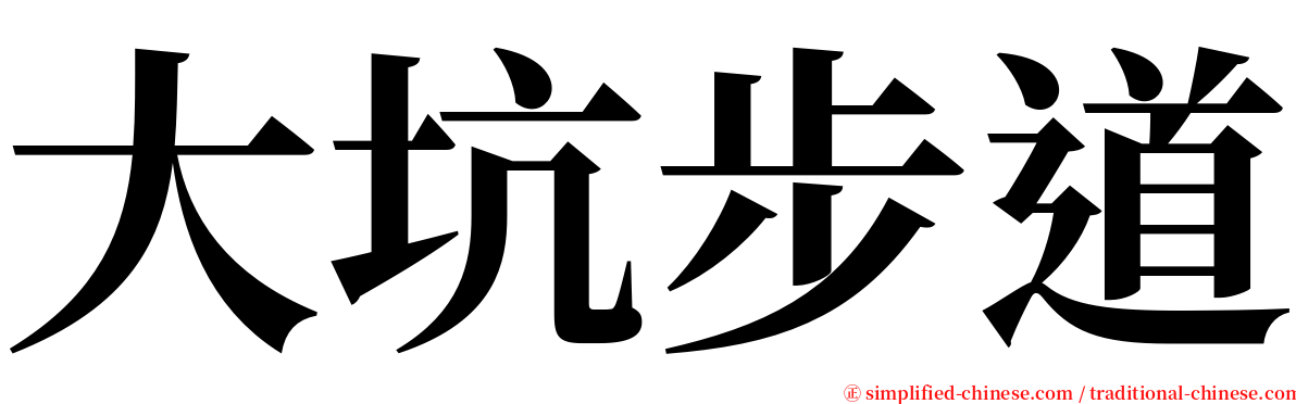 大坑步道 serif font