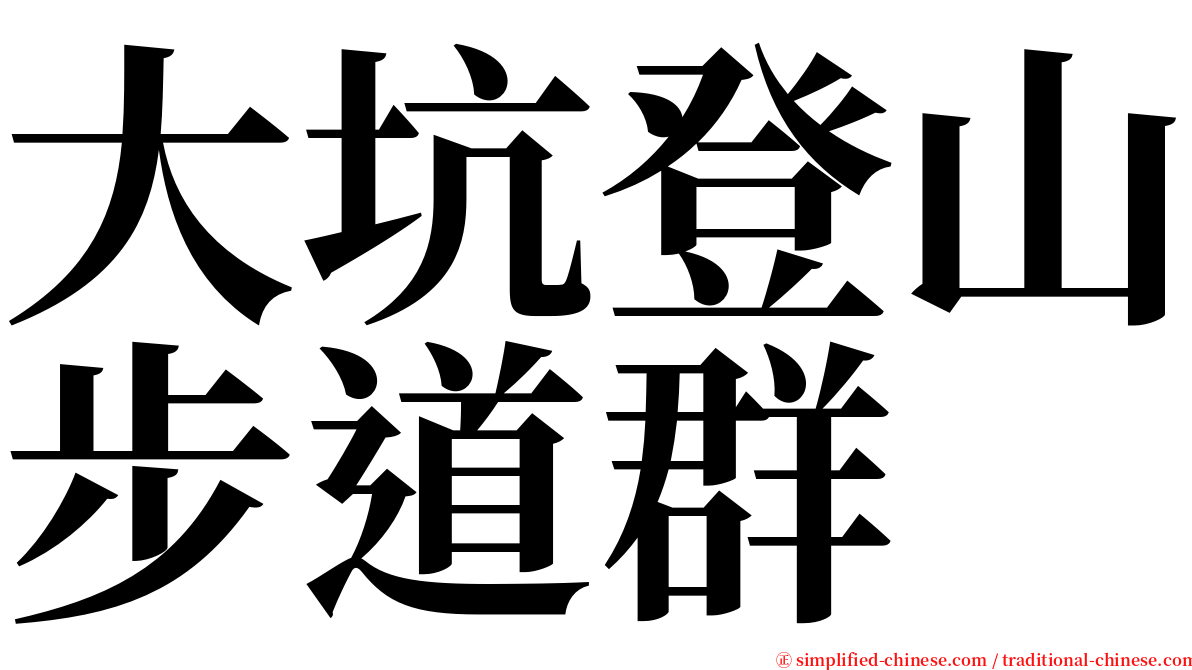 大坑登山步道群 serif font