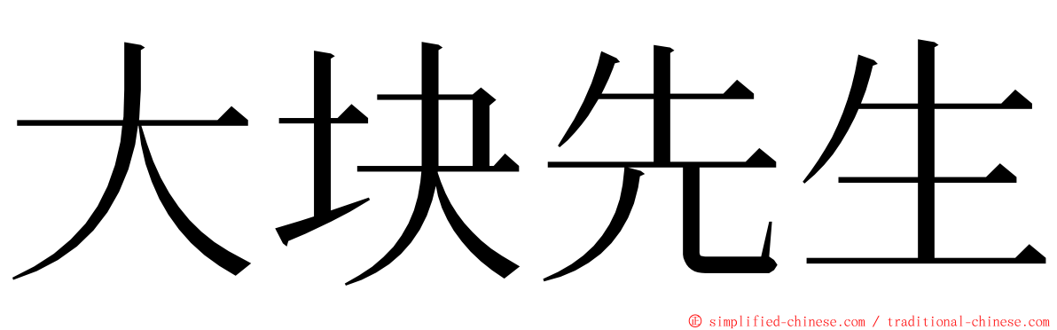 大块先生 ming font