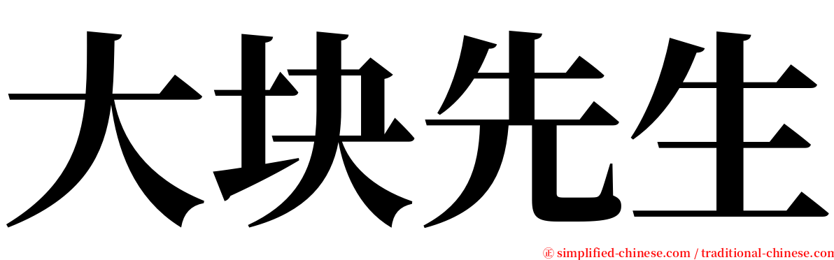 大块先生 serif font