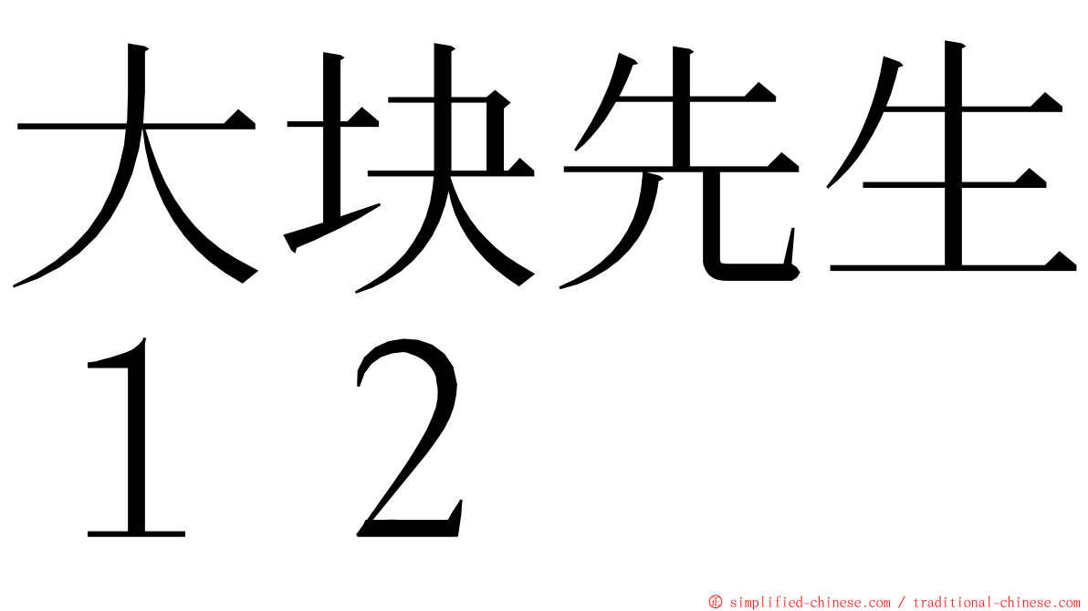 大块先生１２ ming font