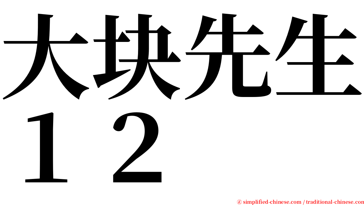 大块先生１２ serif font