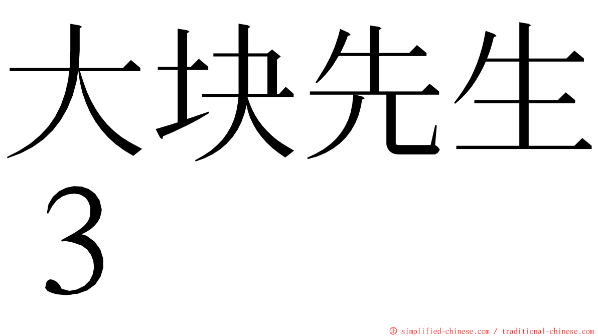 大块先生３ ming font