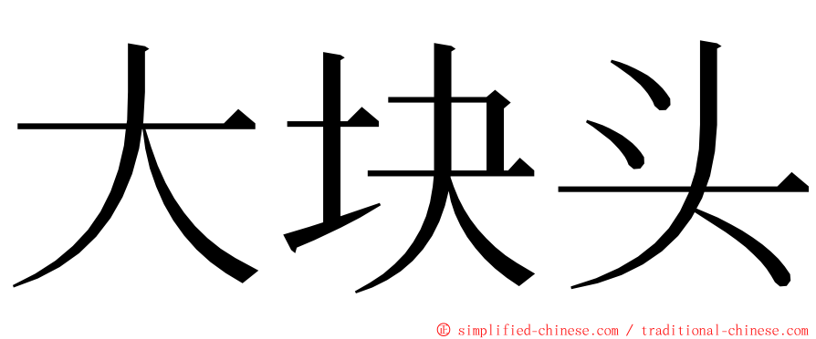 大块头 ming font