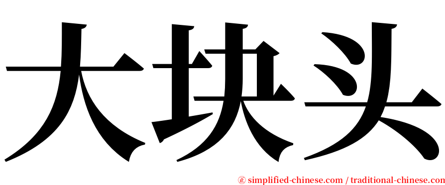 大块头 serif font