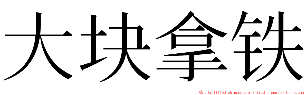 大块拿铁 ming font