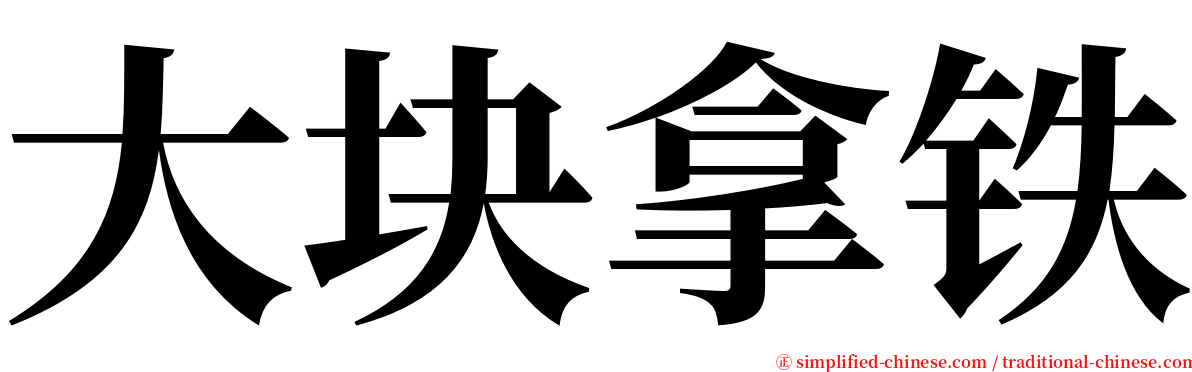 大块拿铁 serif font