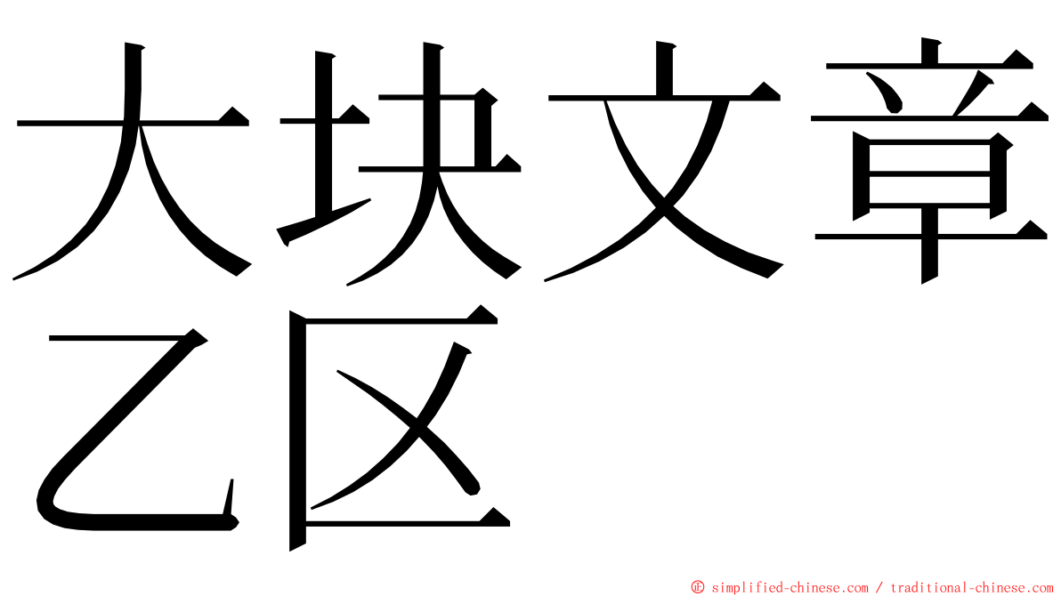 大块文章乙区 ming font