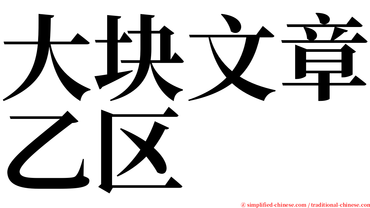 大块文章乙区 serif font