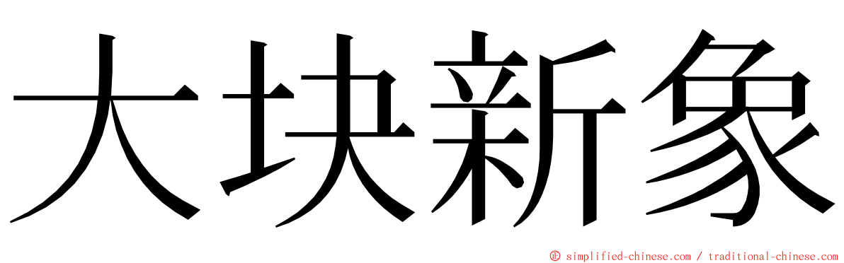 大块新象 ming font