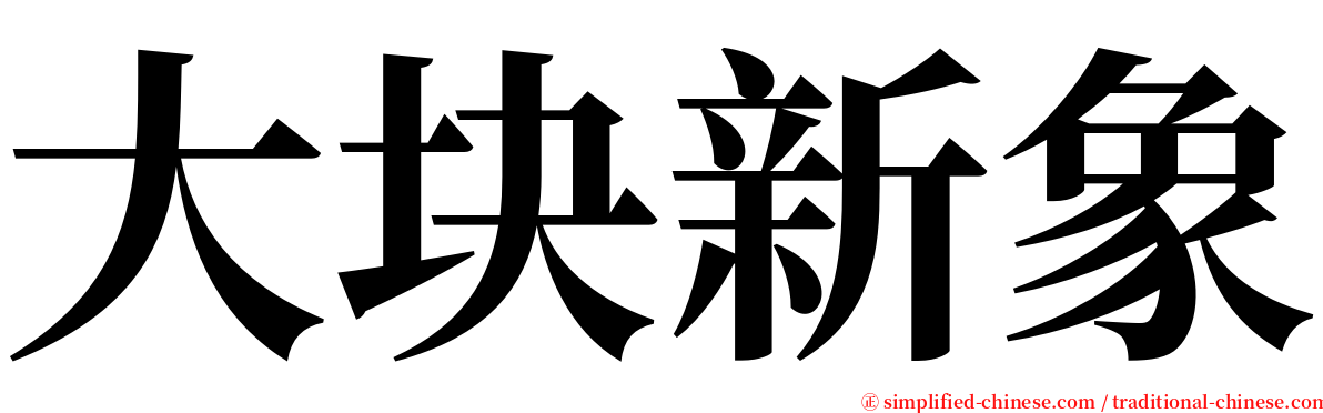 大块新象 serif font