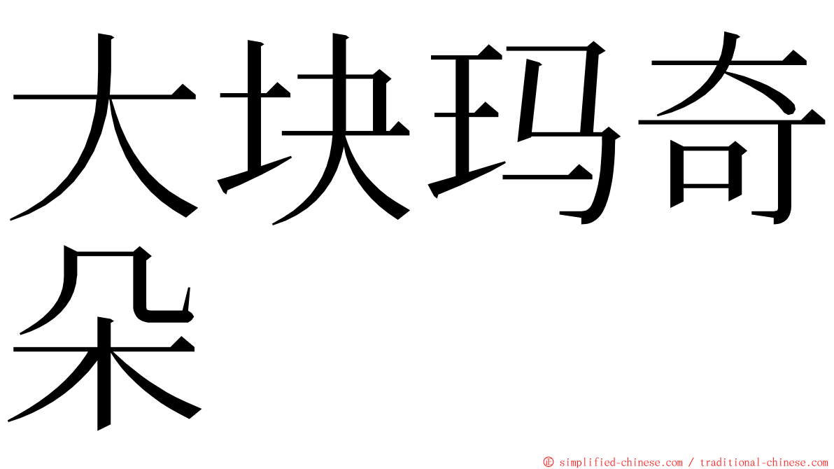 大块玛奇朵 ming font