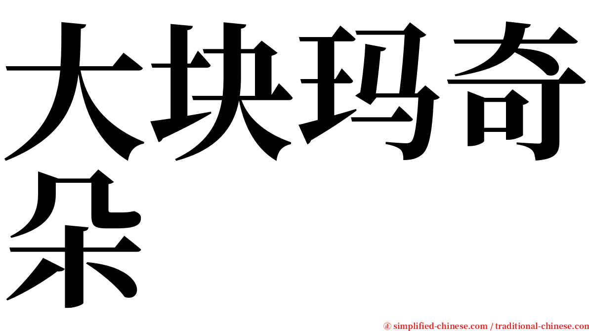 大块玛奇朵 serif font