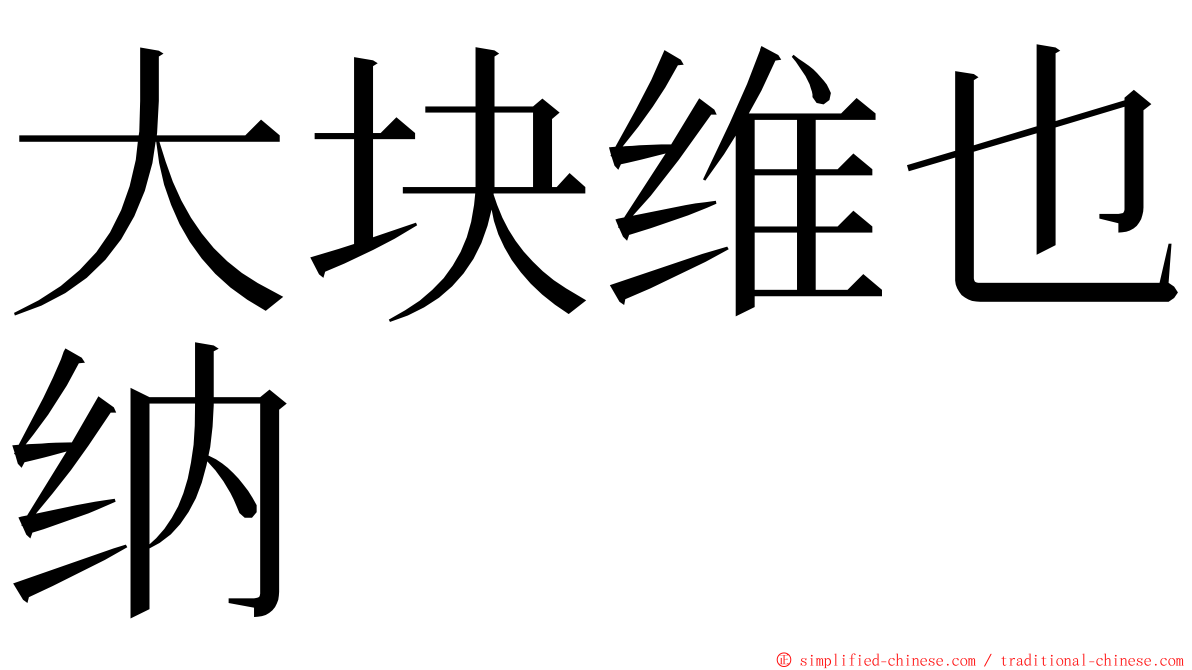 大块维也纳 ming font