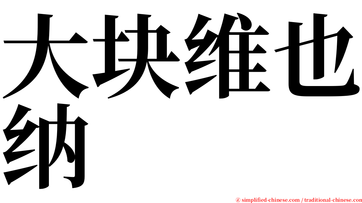 大块维也纳 serif font