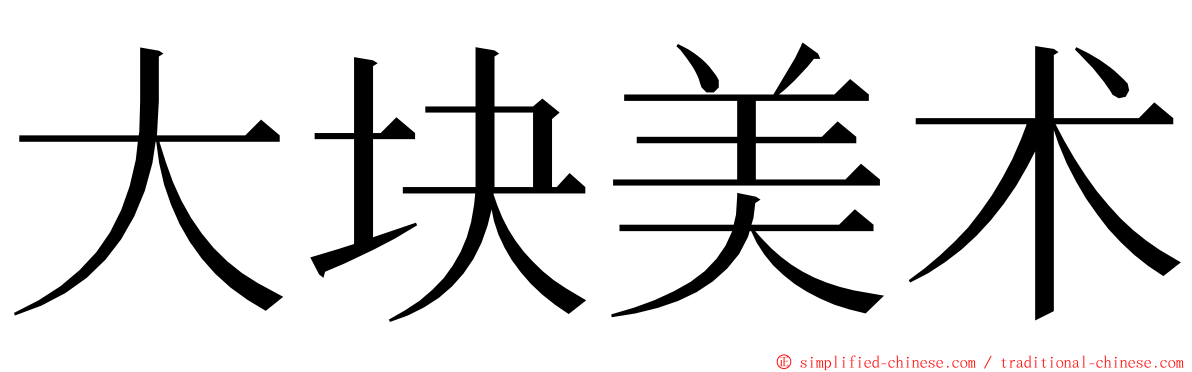 大块美术 ming font