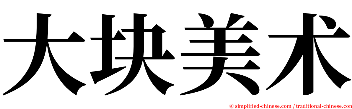 大块美术 serif font