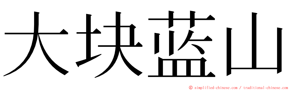 大块蓝山 ming font