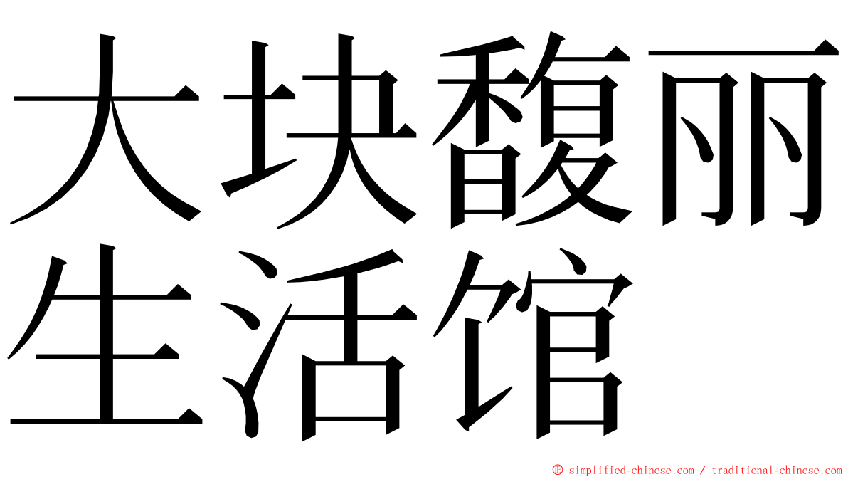 大块馥丽生活馆 ming font