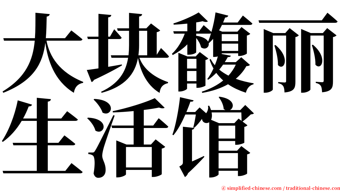 大块馥丽生活馆 serif font