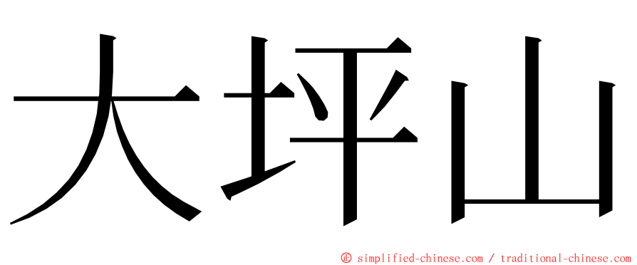 大坪山 ming font