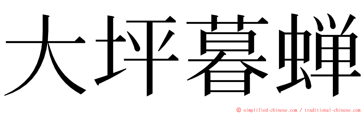 大坪暮蝉 ming font